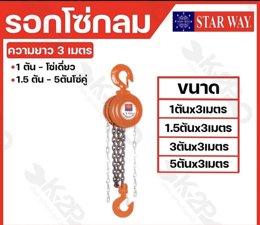 STARWAY รอกโซ่ แบบกลม 1.5Tx3ม.