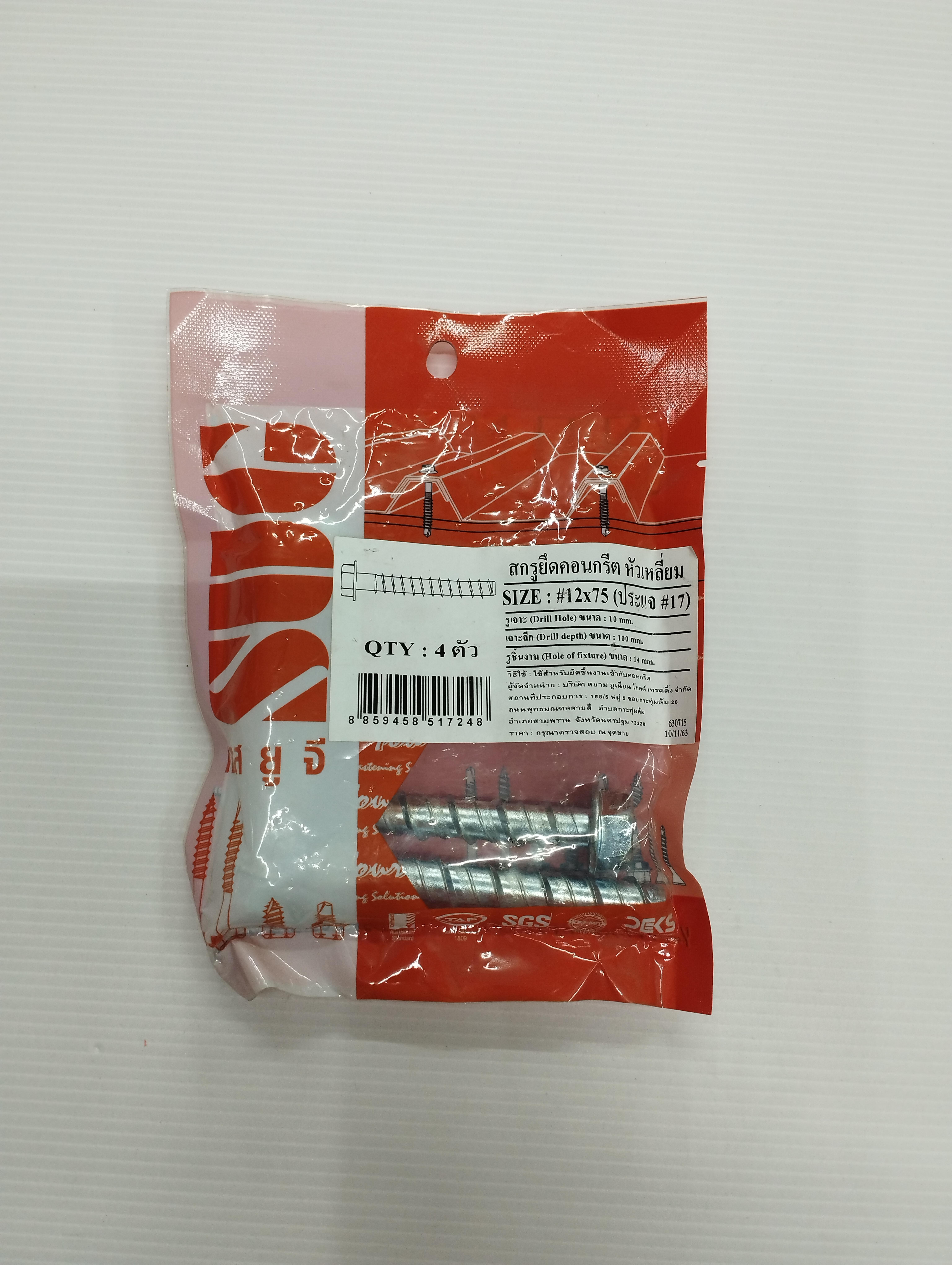 สกรูยึดคอนกรีต หัวเหลี่ยม M12*75 P*4 แบรนด์ สยามยูเนี่ยนโกลด์ - ฮาร์ดแวร์ ราคา 100 บาท