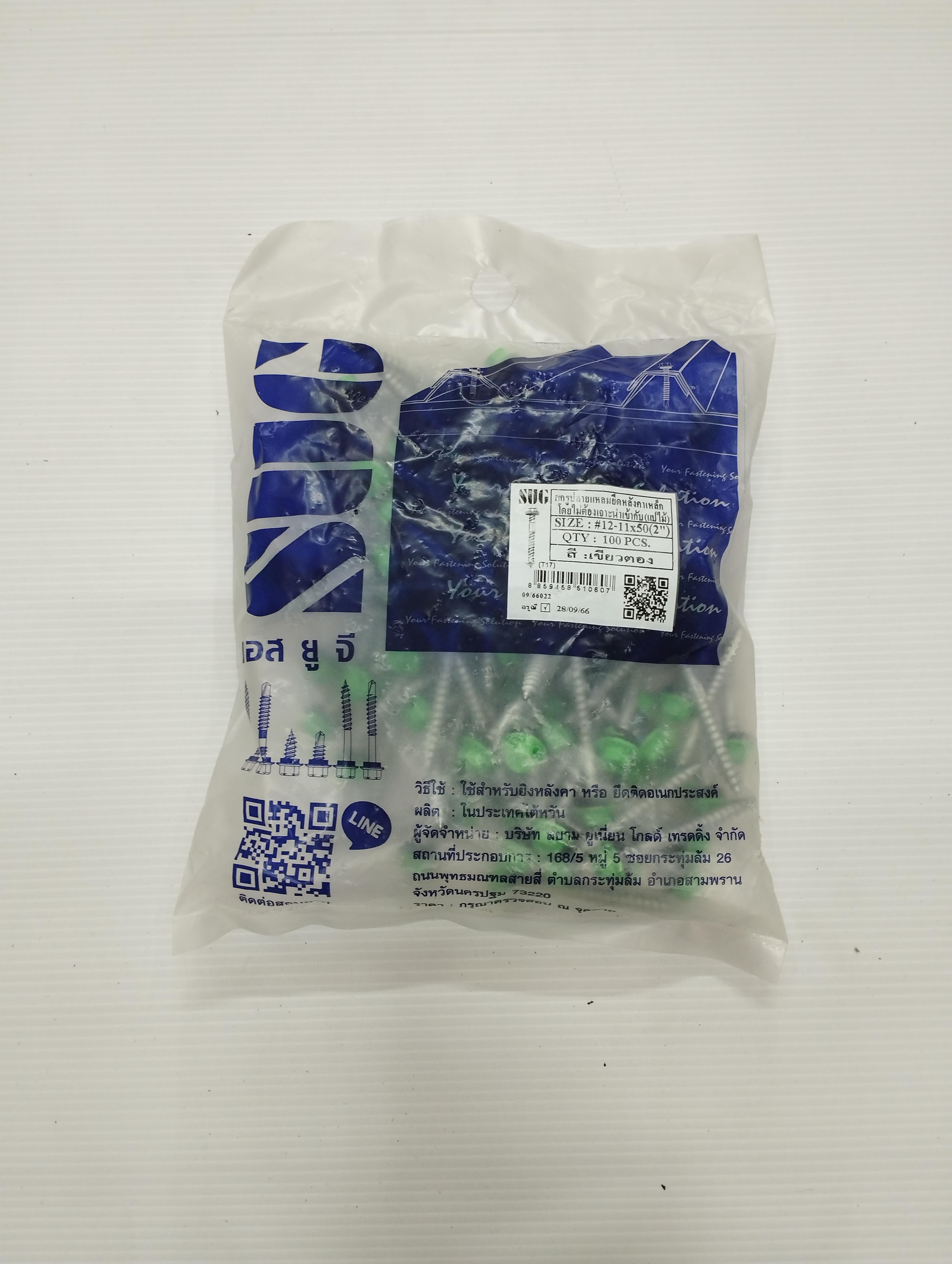 SUG สกรูเมทัลชีท แปไม้ สีเขียวตอง #12-11*50 แบรนด์ สยามยูเนี่ยนโกลด์ - ฮาร์ดแวร์ ราคา 200 บาท