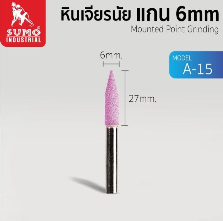 SUMO หินเจียรนัยแกน 6 mm. A-15 (6x27 mm.) (25/กล่อง) แบรนด์ ซูโม่ - ฮาร์ดแวร์ ราคา 39 บาท