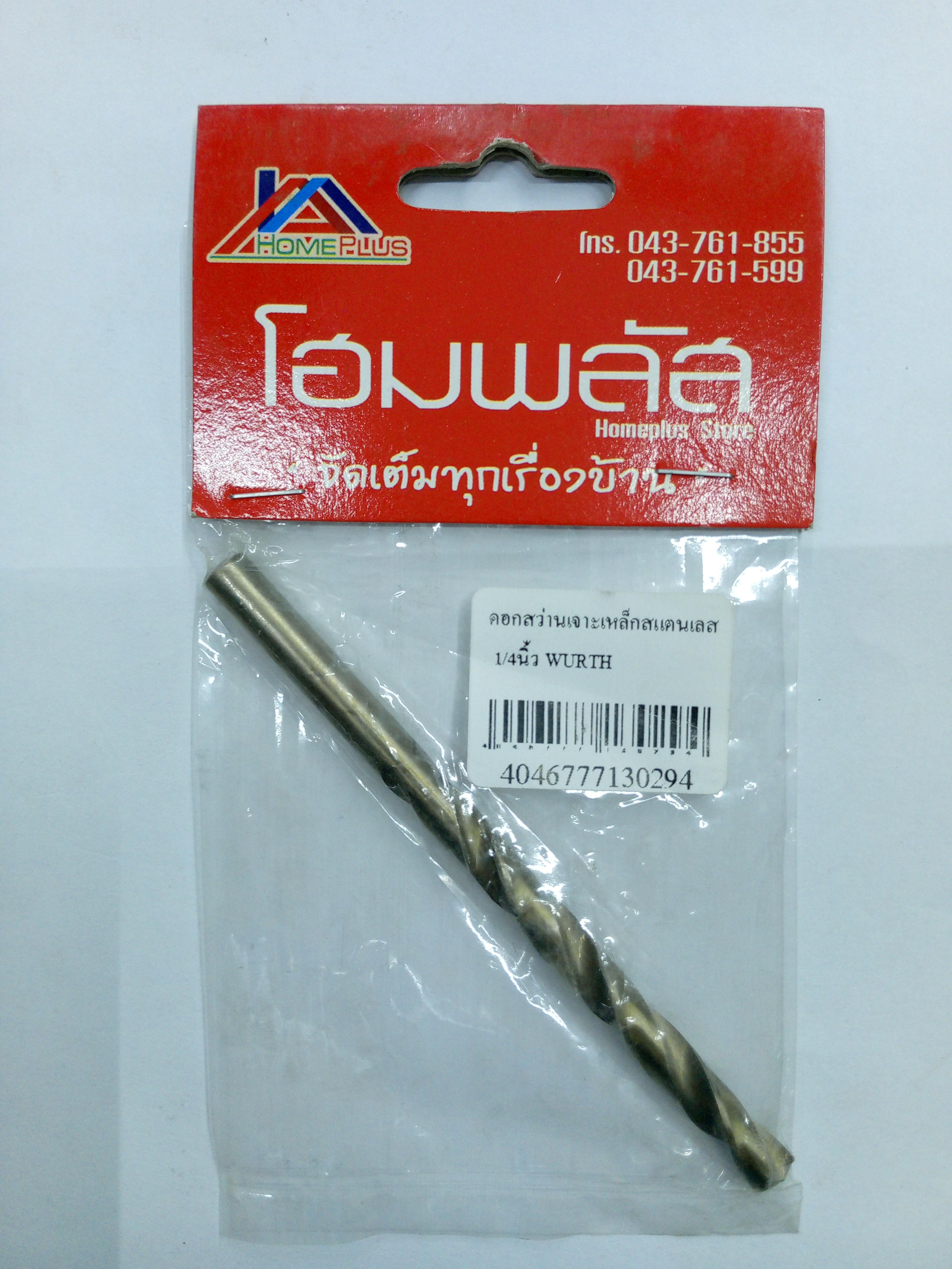 ** WURTH ดอกสว่านเจาะเหล็กสแตนเลส 1/4 นิ้ว แบรนด์ WURTH - ฮาร์ดแวร์ ราคา 120 บาท