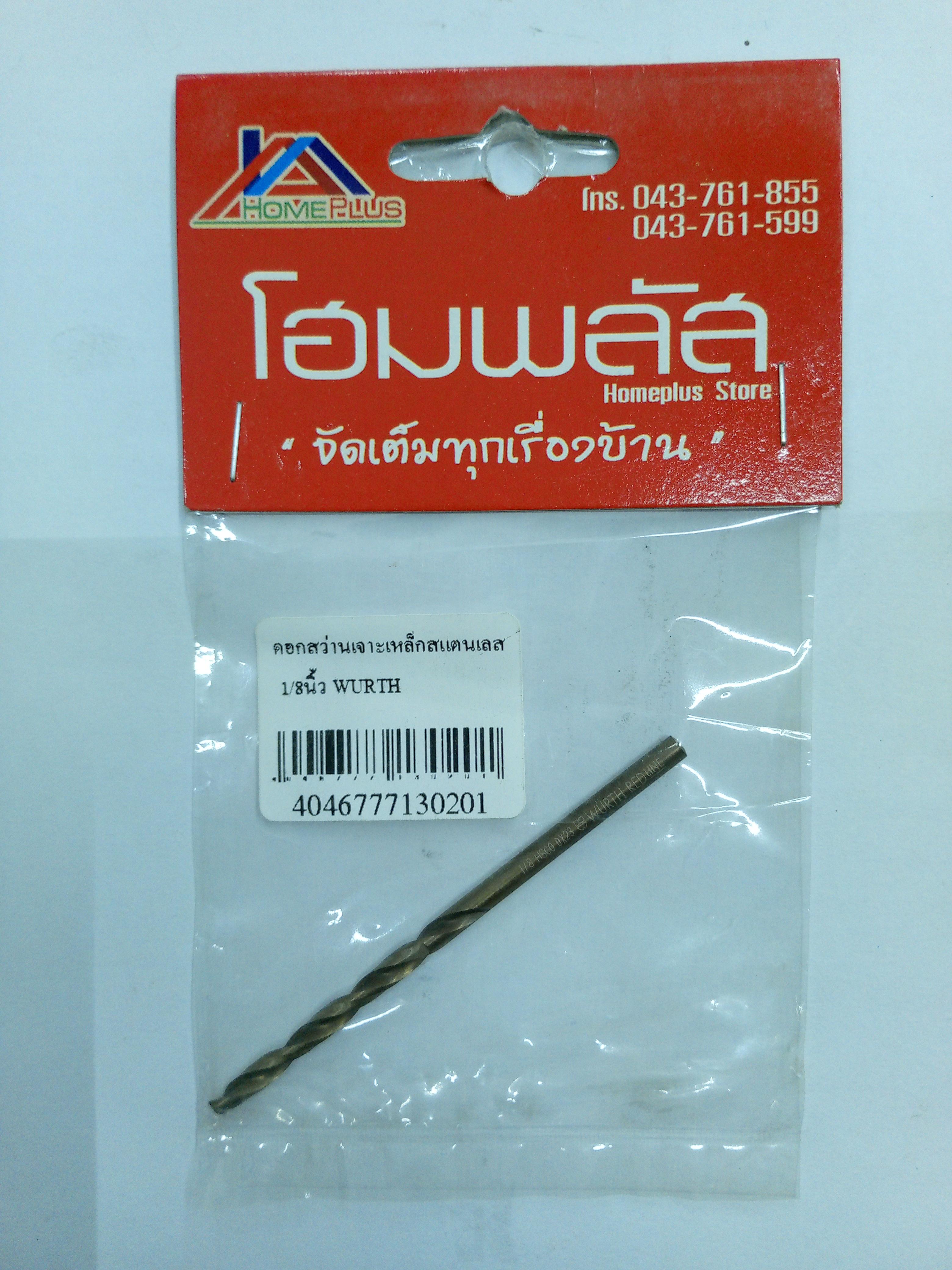 ** WURTH ดอกสว่านเจาะเหล็กสแตนเลส 1/8 นิ้ว แบรนด์ WURTH - ฮาร์ดแวร์ ราคา 35 บาท