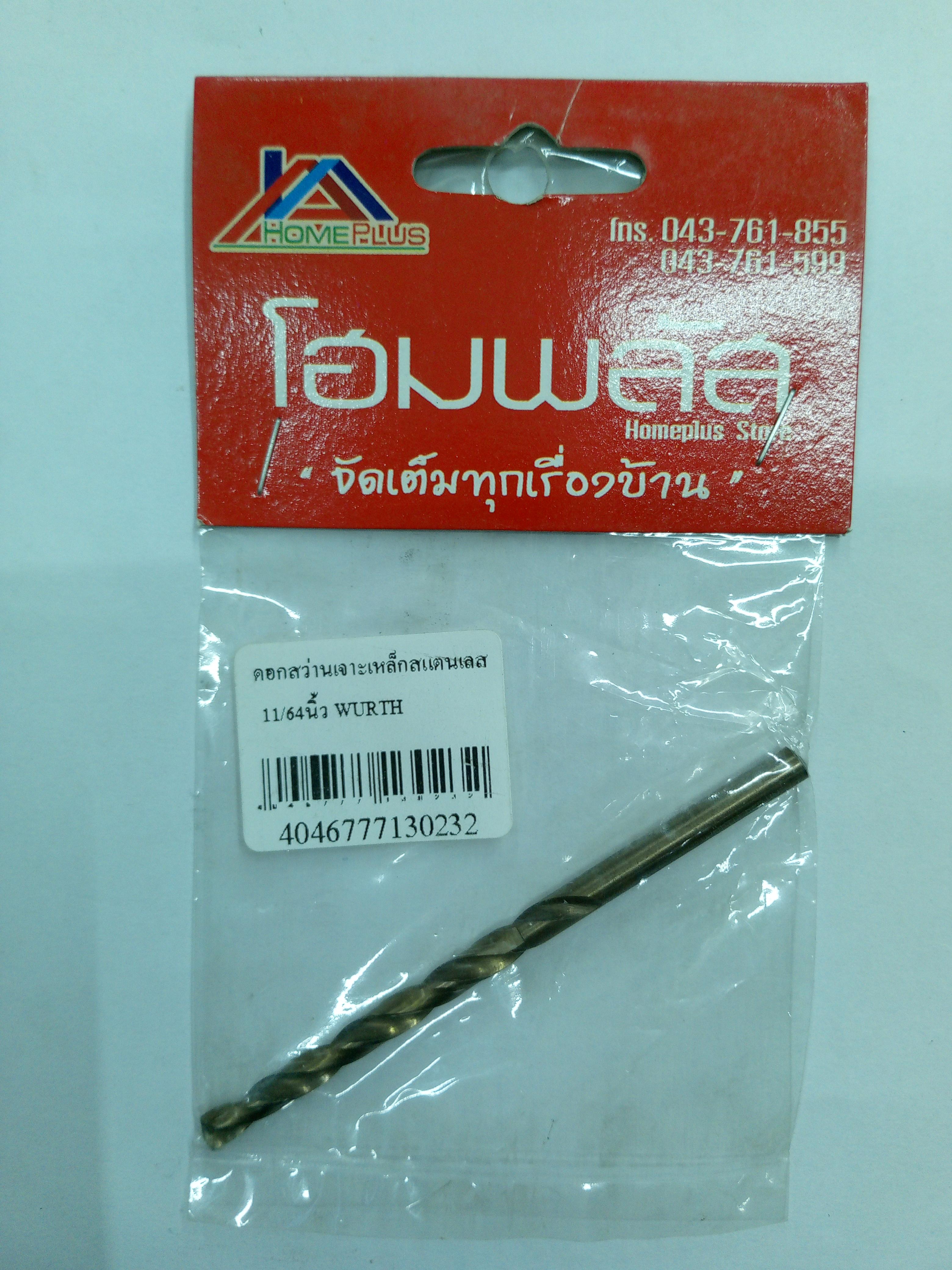 ** WURTH ดอกสว่านเจาะเหล็กสแตนเลส 11/64นิ้ว (4.36มม.) แบรนด์ WURTH - ฮาร์ดแวร์ ราคา 40 บาท