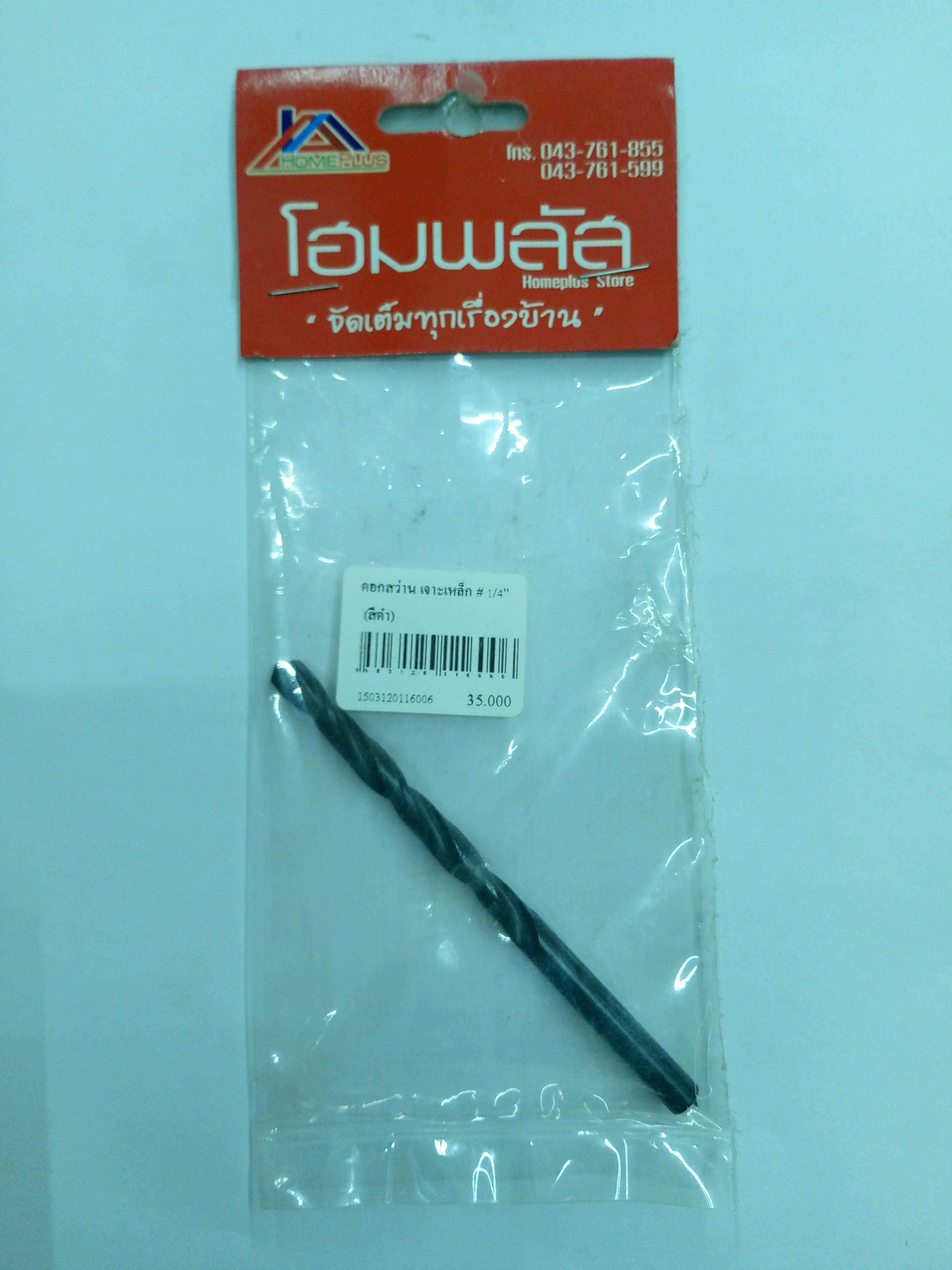 ดอกสว่านเจาะเหล็ก # 1/4 นิ้ว (สีดำ) - ฮาร์ดแวร์ ราคา 15 บาท