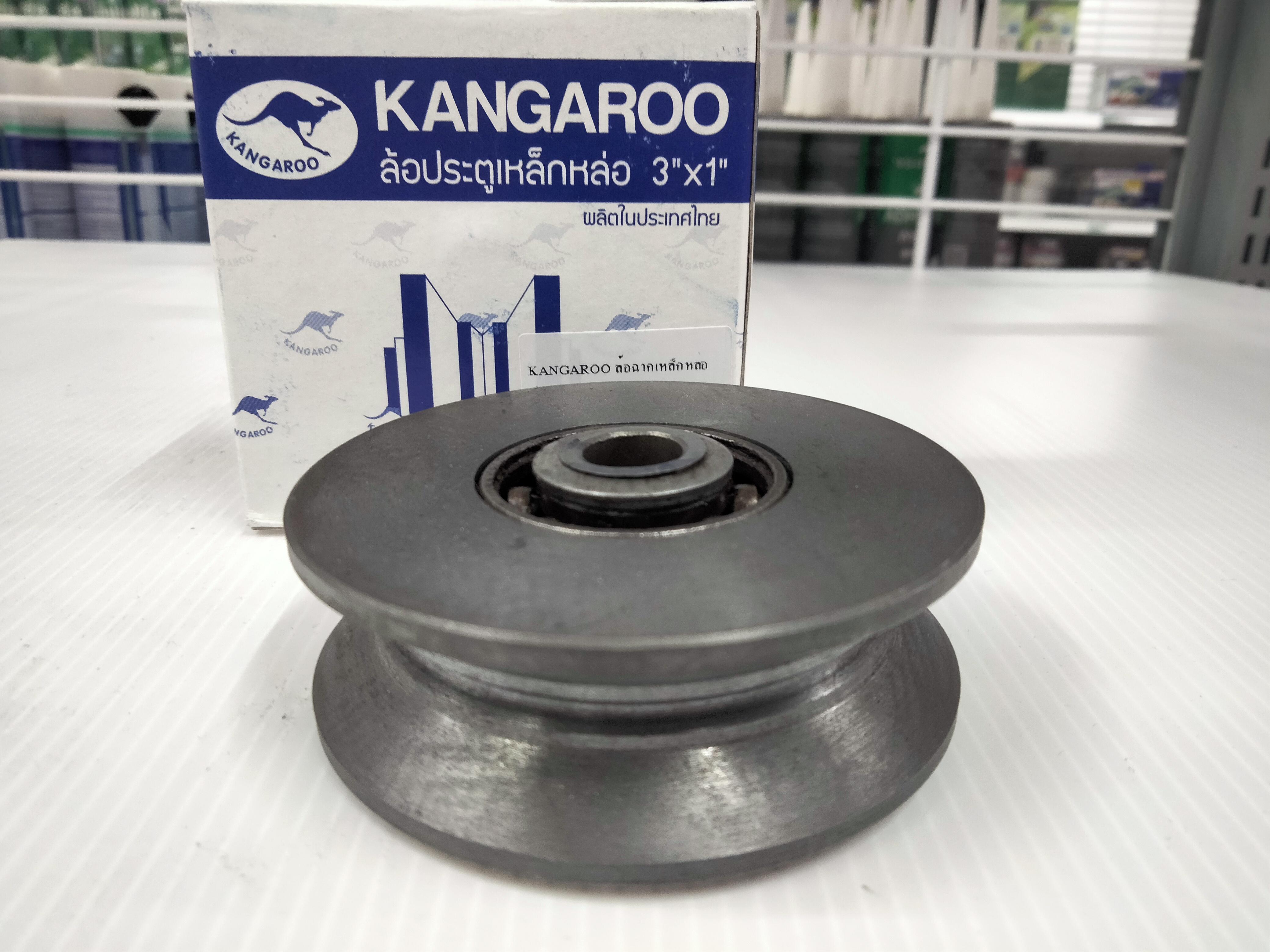 KANGAROO ล้อฉากเหล็กหล่อ ร่อง V 3นิ้ว*1 แบรนด์ ขจรศิลป์ บางกอก เฮียเกี๊ยว สุวรรณโน่ - ฮาร์ดแวร์ ราคา 95 บาท