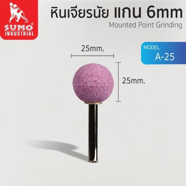 SUMO หินเจียร์นัยแกน 6มิล A-25 (25mm.) แบรนด์ ซูโม่ - ฮาร์ดแวร์ ราคา 65 บาท
