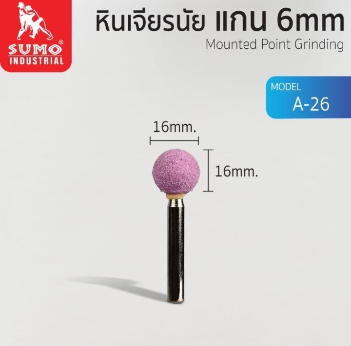 SUMO หินเจียร์นัยแกน 6มิล A-26 (16mm.) แบรนด์ ซูโม่ - ฮาร์ดแวร์ ราคา 45 บาท