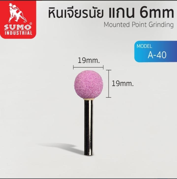 SUMO หินเจียร์นัยแกน 6มิล A-40 (19mm.) แบรนด์ ซูโม่ - ฮาร์ดแวร์ ราคา 40 บาท