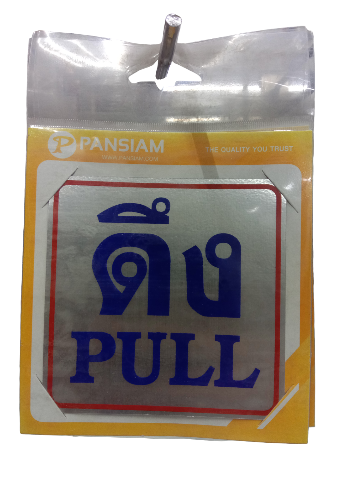 ป้ายสัญลักษณ์ ดึง PULL THS02 10*10ซม. แบรนด์ แพนสยาม เฟอร์ - ฮาร์ดแวร์ ราคา 45 บาท