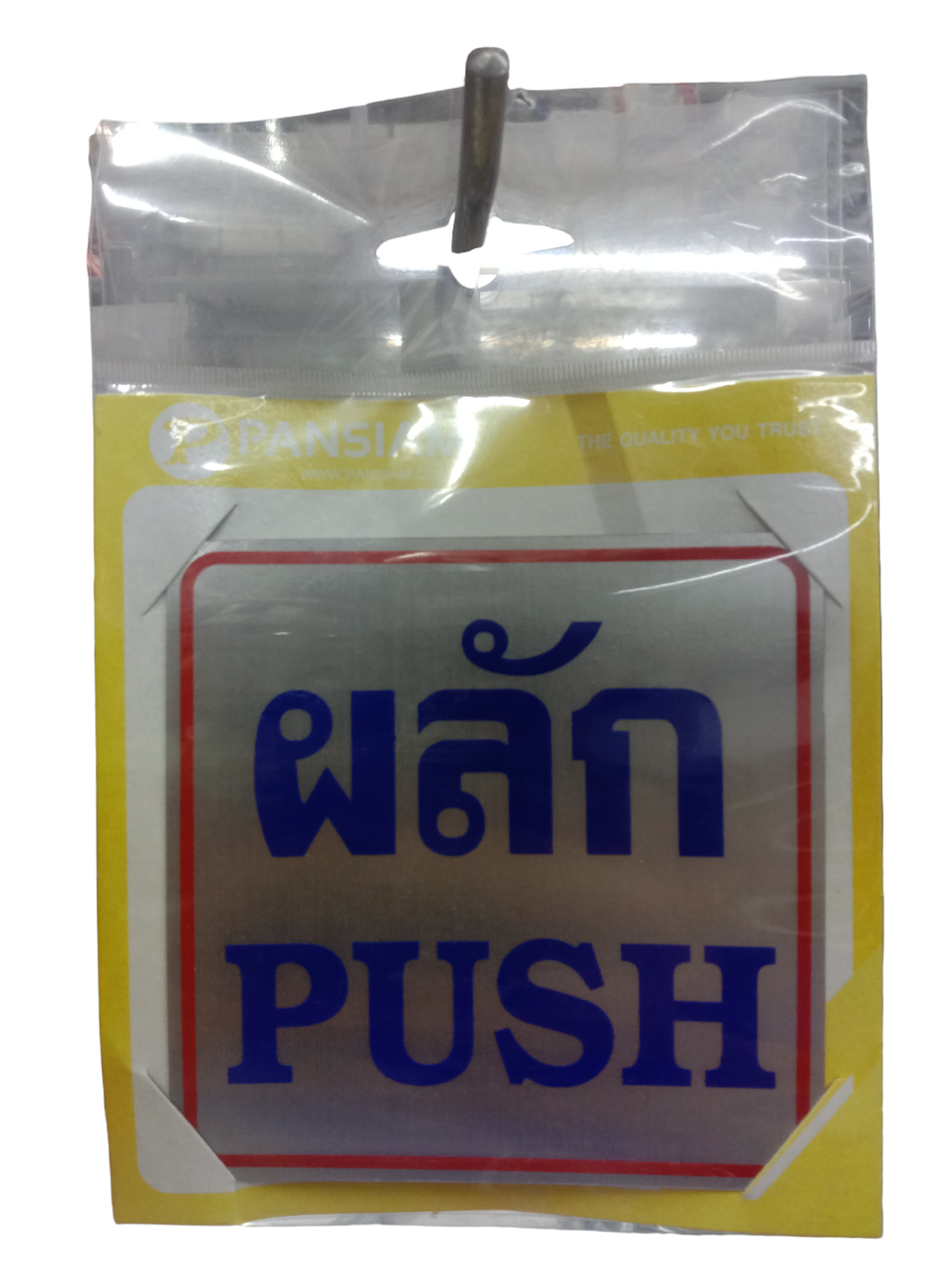 ป้ายสัญลักษณ์ ผลัก PUSH THS03 10*10ซม. แบรนด์ PANSIAM - ฮาร์ดแวร์ ราคา 45 บาท