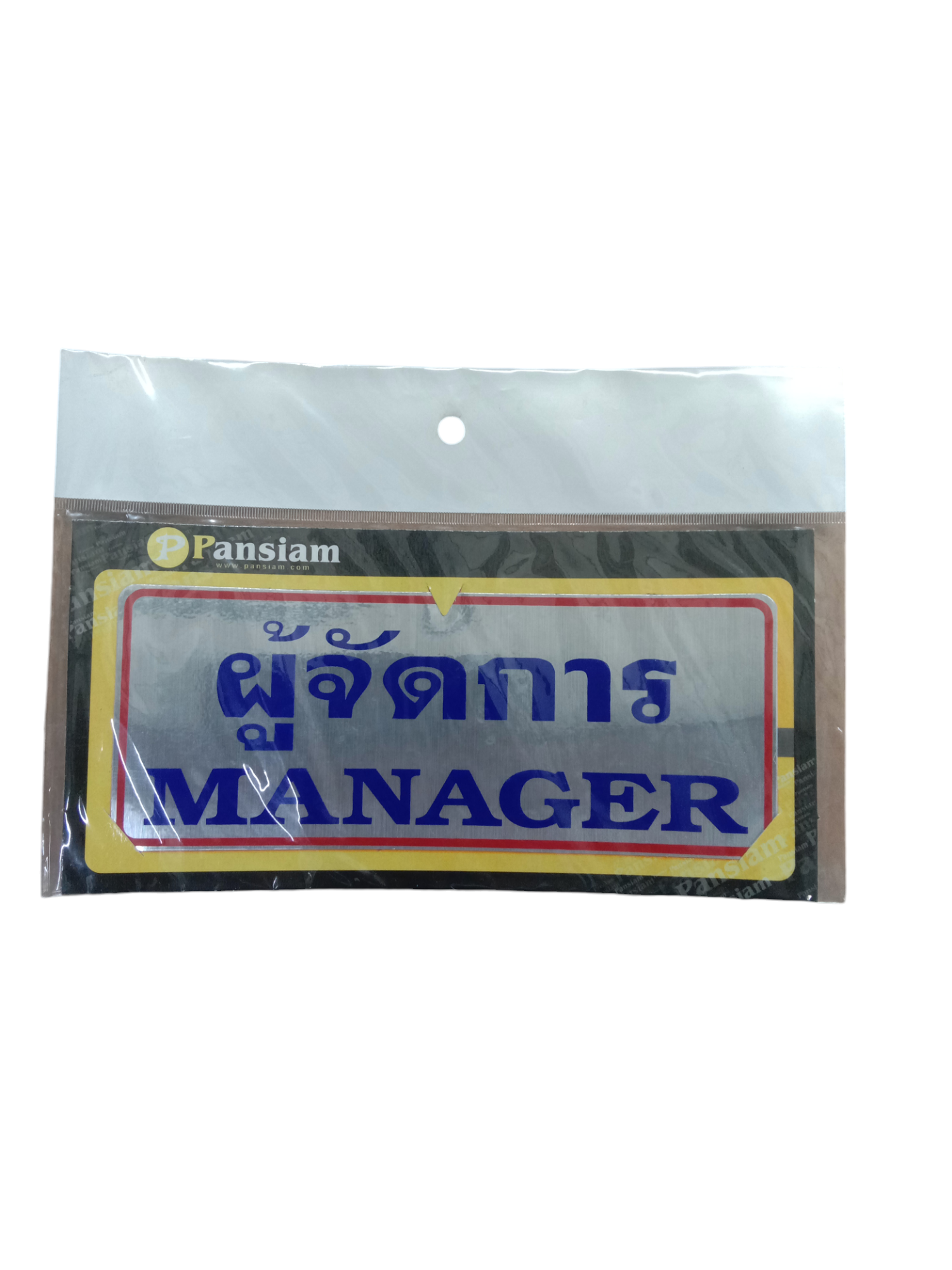 ป้ายสัญลักษณ์ ผู้จัดการ MANAGER THL006 8*20ซม. แบรนด์ แพนสยาม เฟอร์ - ฮาร์ดแวร์ ราคา 65 บาท
