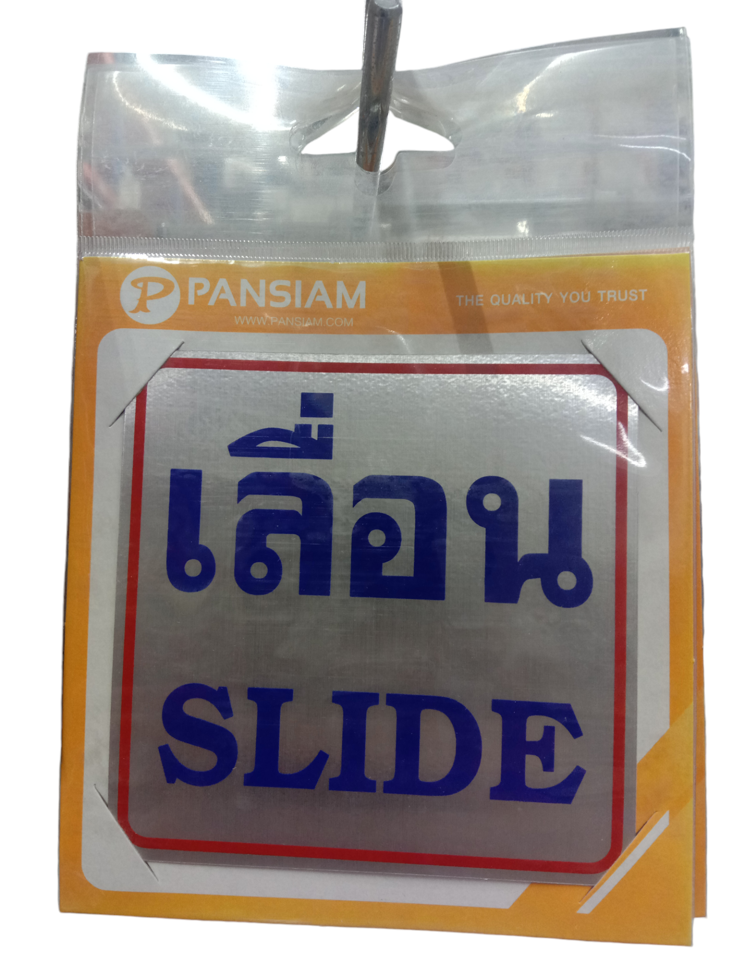 ป้ายสัญลักษณ์ เลื่อน SLIDE THS01 10*10ซม. แบรนด์ แพนสยาม เฟอร์ - ฮาร์ดแวร์ ราคา 45 บาท