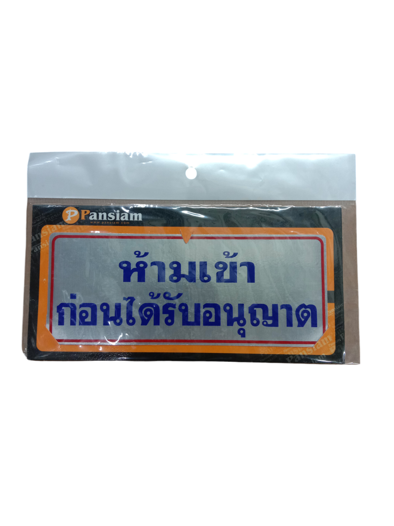 ป้ายสัญลักษณ์ ห้ามเข้า ก่อนได้รับอนุญาต THL009 8*20ซม. แบรนด์ แพนสยาม เฟอร์ - ฮาร์ดแวร์ ราคา 65 บาท