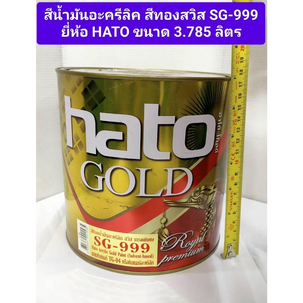 HATO สีทองอะครีลิก สูตรนํ้ามัน #SG999 (3.785ลิตร)