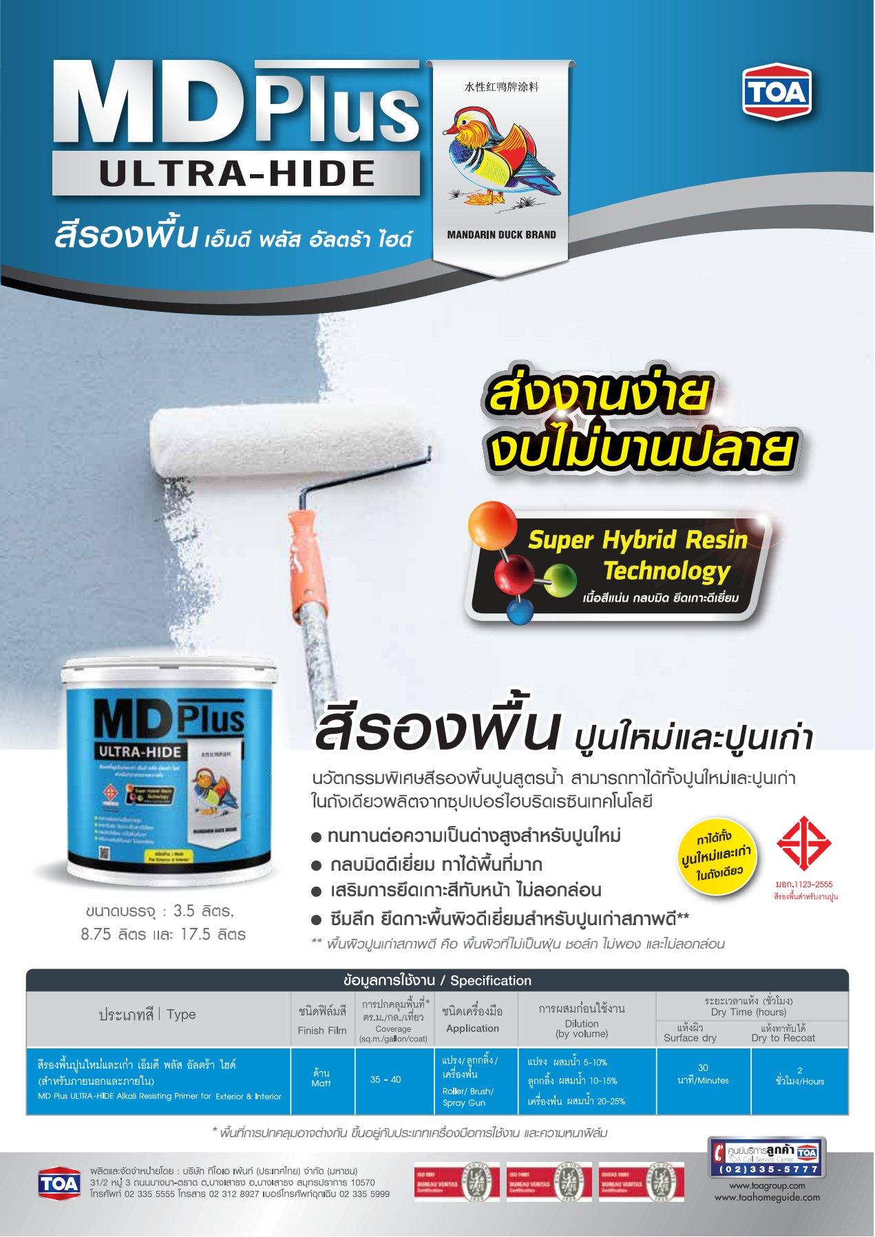 TOA MD PLUS ULTRA-HIDE สีรองพื้นปูนใหม่-เก่า #0000 17.5ลิตร - ภาพที่ 2