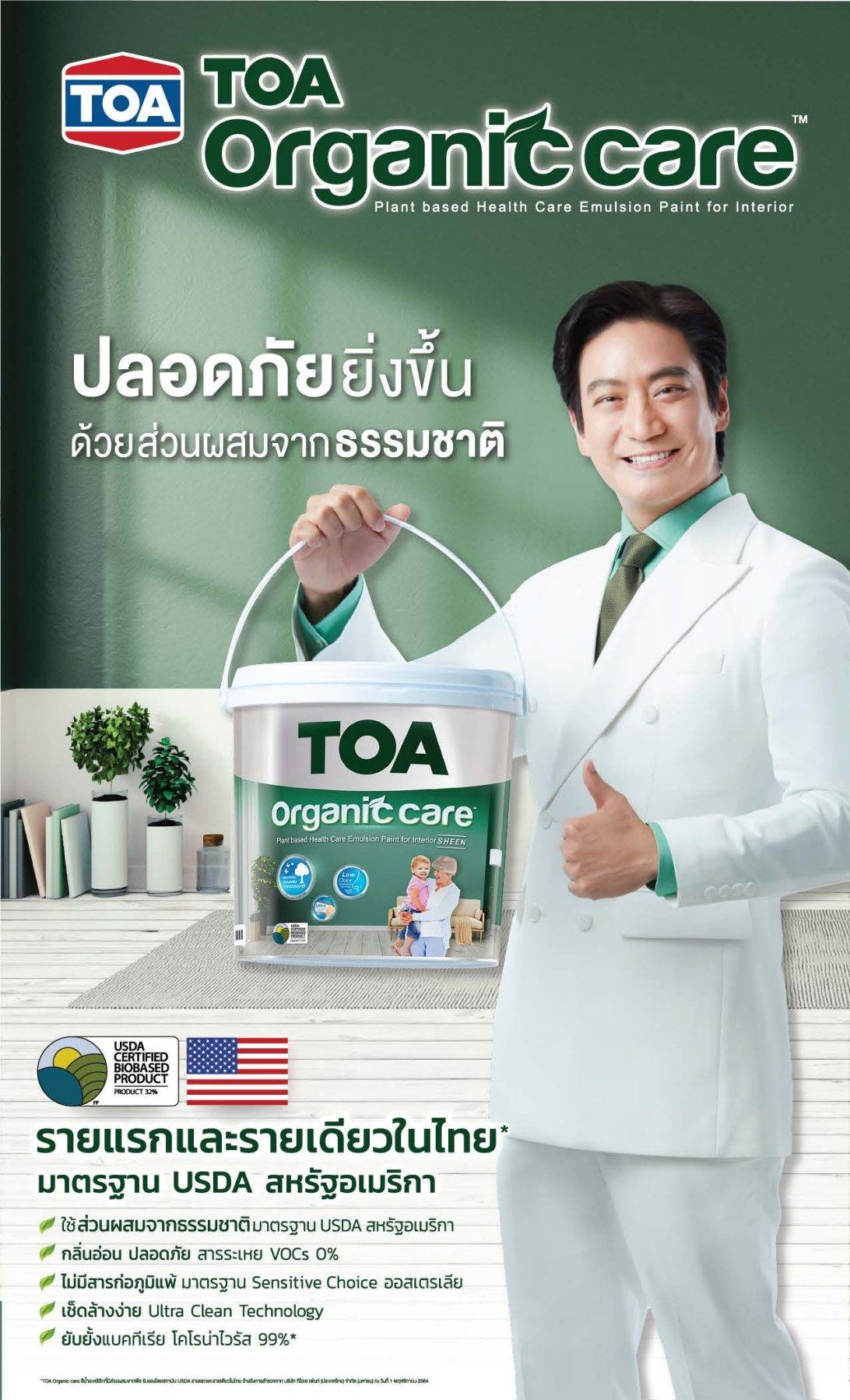 TOA สีน้ำภายในกึ่งเงา ออร์แกนิค แคร์ เบสA (2.5กล)