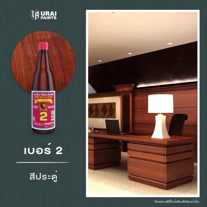 เชลแล็กทาไม้ #2 สีประดู่ (ขวด) หัวสิงห์ แบรนด์ URAI - ฮาร์ดแวร์ ราคา 50 บาท