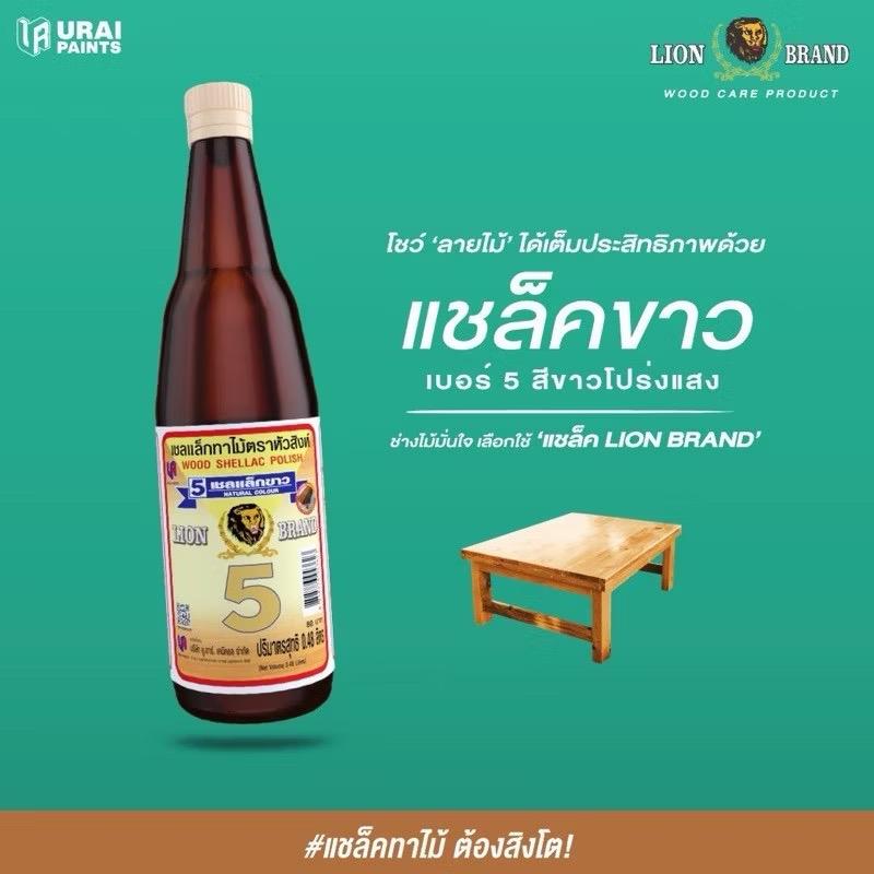 เชลแล็กทาไม้ #5 สีเชลแล็กขาว (ขวด) หัวสิงห์ แบรนด์ URAI - ฮาร์ดแวร์ ราคา 69 บาท