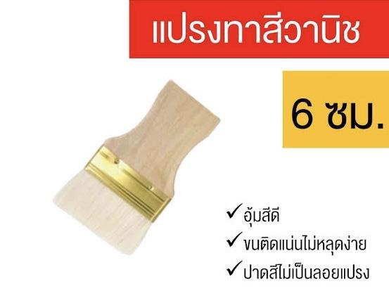 แปรงทาวานิซ ขนหนาพิเศษ # 6cm. RB แบรนด์ สยามยูเนี่ยนโกลด์ - ฮาร์ดแวร์ ราคา 20 บาท