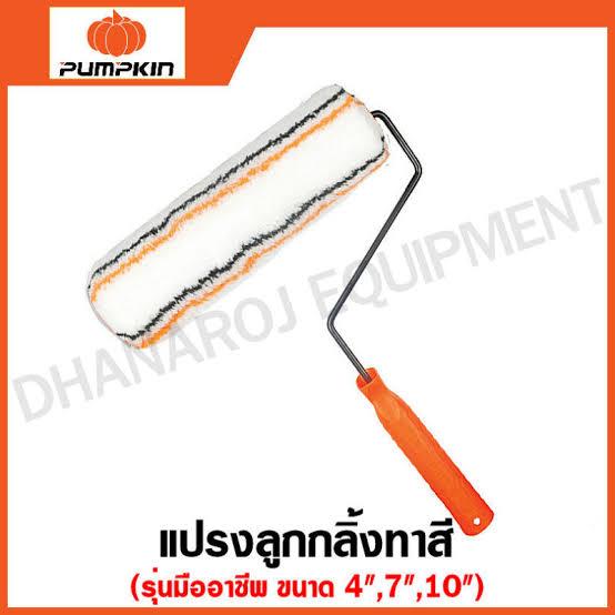 PUMPKIN แปรงลูกกลิ้งทาสี รุ่นมืออาชีพ -PRO 10นิ้ว (60/ลัง) แบรนด์ PUMPKIN - ฮาร์ดแวร์ ราคา 70 บาท