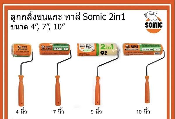 SOMIC อะไหล่ลูกกลิ้ง 2 IN 1 10 (60/ลัง) แบรนด์ โซมิก - ฮาร์ดแวร์ ราคา 48 บาท