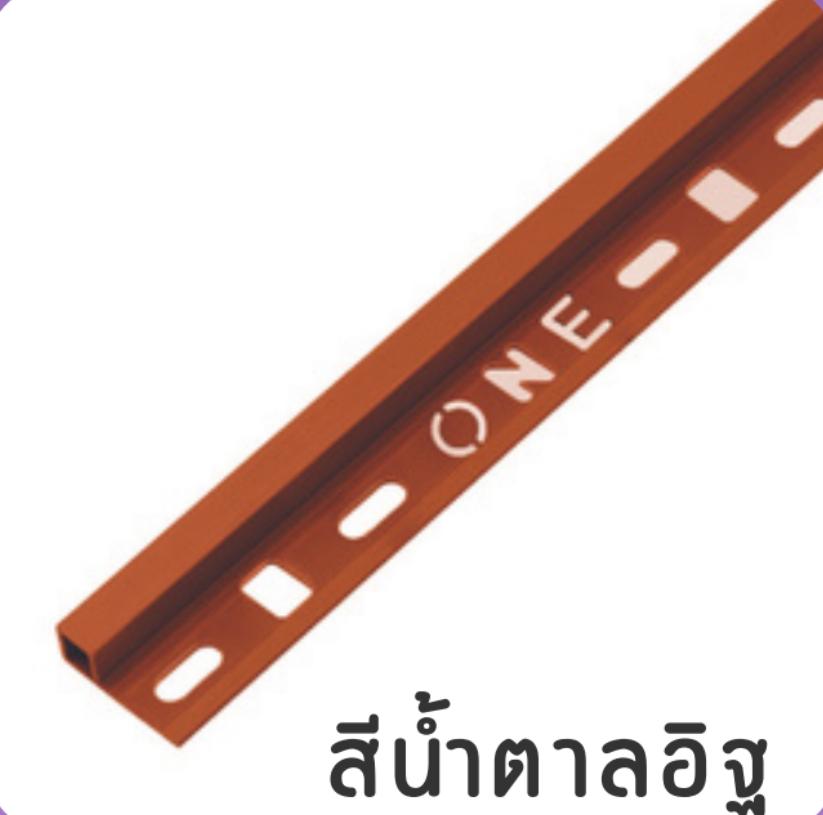 PPS คิ้ว PVC เหลี่ยม ONES102068 10 มม. น้ำตาลอิฐ - ภาพที่ 3