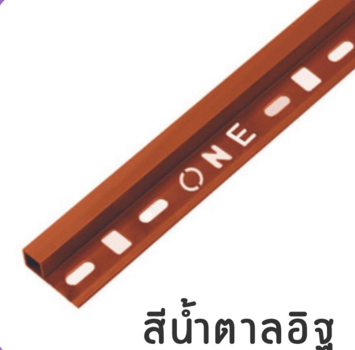 PPS คิ้ว PVC เหลี่ยม ONES132068 13 มม. น้ำตาลอิฐ - ภาพที่ 3