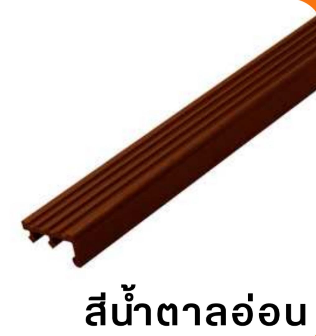 PPS จมูกบันไดกันลื่น SN-452062 2ม. น้ำตาลอ่อน - ภาพที่ 5