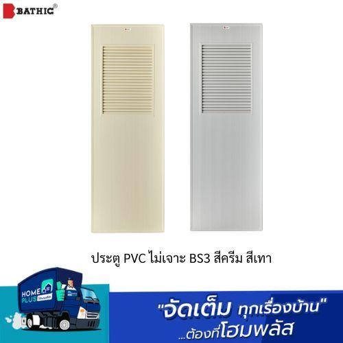 BATHIC ประตู PVC ไม่เจาะ BS3 สีครีม ขนาด 70*180ซม.