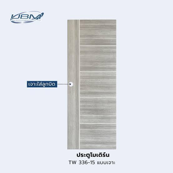 UBM ประตู PVC เจาะ TW336-15 ผิวไม้จริง   ขนาด 80*200* ซม. แบรนด์ ยูบีเอ็ม อินเตอร์โฮม - ตกแต่ง ราคา 1,890 บาท