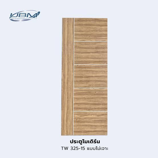 UBM ประตู PVC ไม่เจาะ TW325-15 ผิวไม้จริง   ขนาด 80*200* ซม. แบรนด์ ยูบีเอ็ม อินเตอร์โฮม - ตกแต่ง ราคา 1,890 บาท