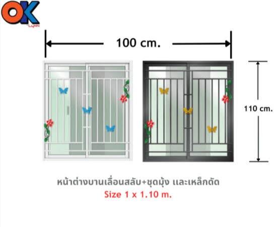 LYNN หน้าต่างบานเลื่อนสลับ+ชุดมุ้งลวดเหล็กดัด OK 100*110ซม. LP-OK-W10-OW