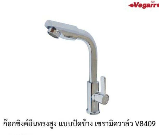 VEGARR ก๊อกซิงค์ยืนทรงสูง แบบปัดข้าง เซรามิควาล์ว V8409 แบรนด์ VEGARR - ตกแต่ง ราคา 369 บาท