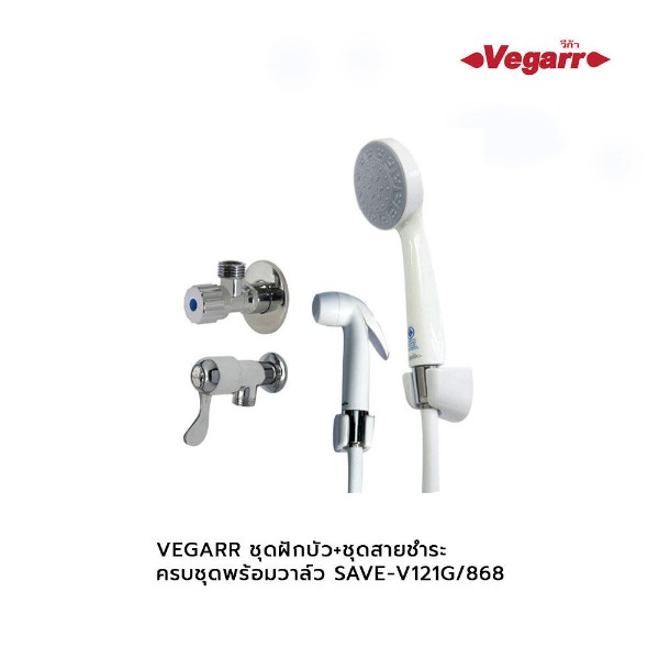 VEGARR ชุดฝักบัว+ชุดสายชำระ ครบชุดพร้อมวาล์ว SAVE-V121G/868 - ภาพที่ 3