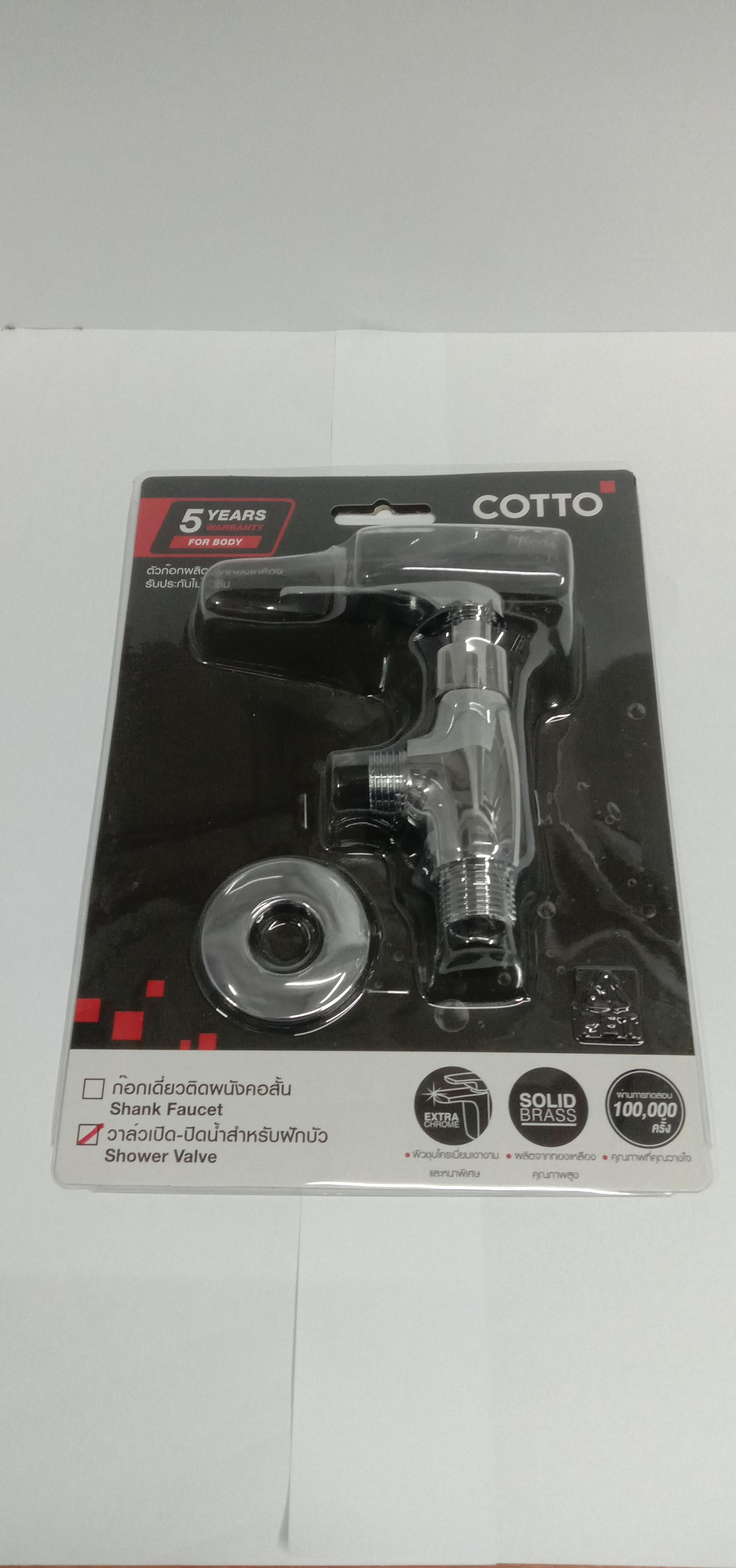 COTTO วาล์วเปิด-ปิดน้ำสำหรับฝักบัว CT1251(HM) แบรนด์ สยาม ซานิทารีแวร์ สุขภัณฑ์ - ตกแต่ง ราคา 429 บาท
