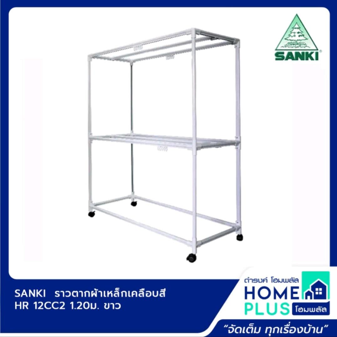 SANKI  ราวตากผ้าเหล็กเคลือบสี HR 12CC2 1.20ม. ขาว แบรนด์ SANKI - ตกแต่ง ราคา 1,090 บาท