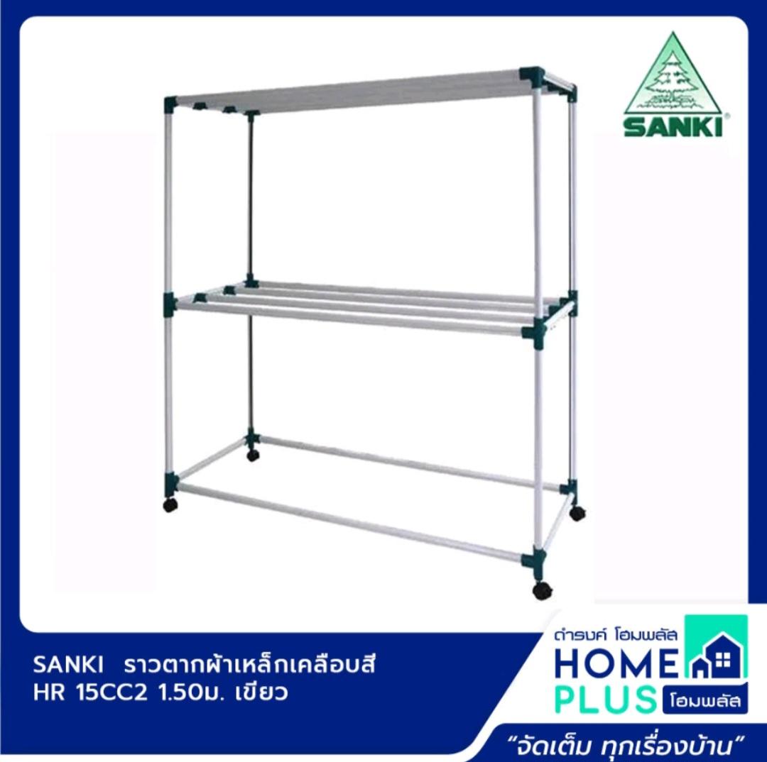 SANKI  ราวตากผ้าเหล็กเคลือบสี HR 15CC2 1.50ม. เขียว แบรนด์ SANKI - ตกแต่ง ราคา 1,350 บาท