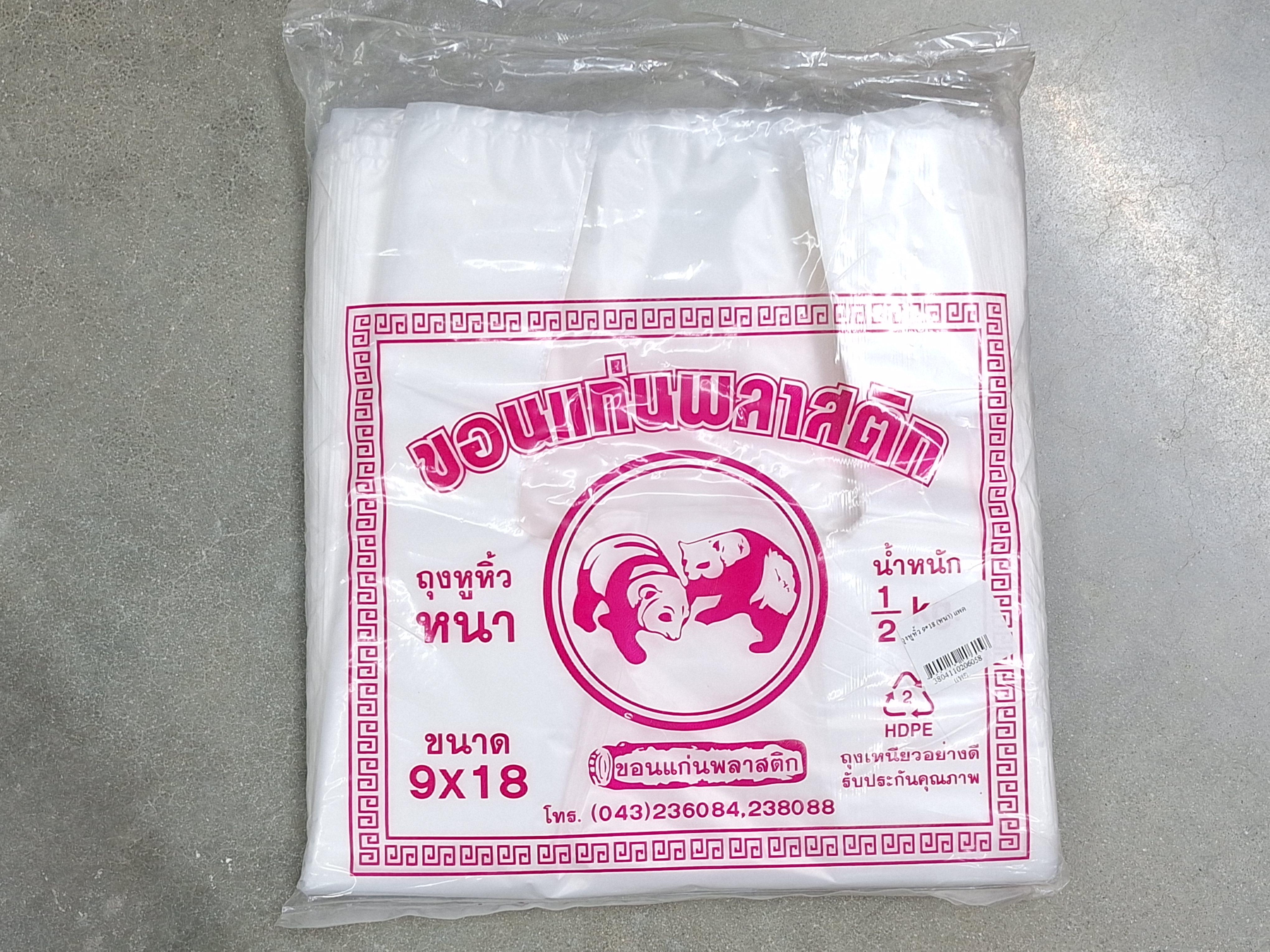 ถุงหูหิ้ว 9*18 (หนา) แพค - ตกแต่ง ราคา 55 บาท