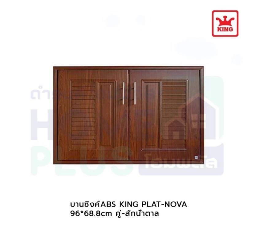 KING บานซิงค์ABS PLAT-NOVA 96*68.8cm คู่-สักน้ำตาล แบรนด์ สยามเฮาส์แอนด์โฮม - ตกแต่ง ราคา 2,690 บาท