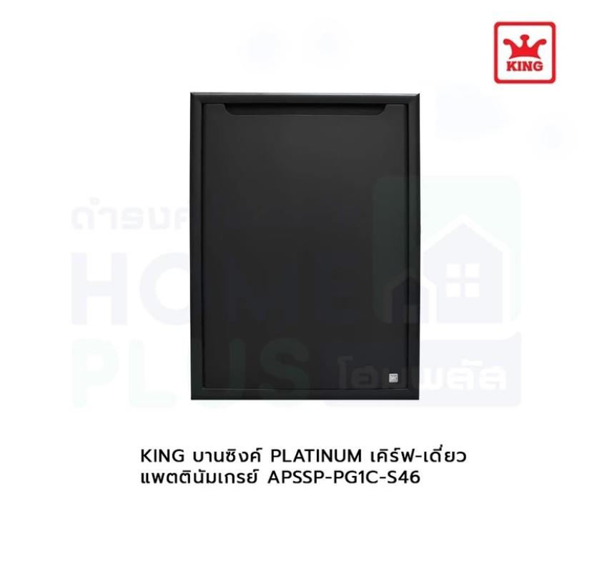 KING บานซิงค์PLATINUMเคิร์ฟ-เดี่ยว แพตตินัมเกรย์ APSSP-PG1C-S46 แบรนด์ สยามเฮาส์แอนด์โฮม - ตกแต่ง ราคา 1,590 บาท