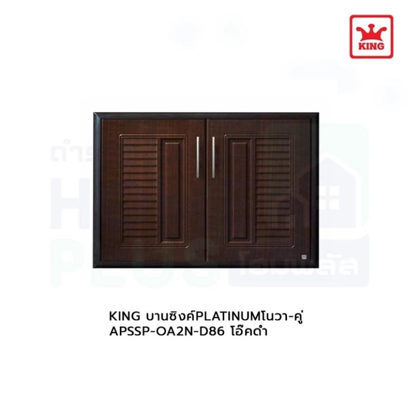 KING บานซิงค์PLATINUMโนวา-คู่ APSSP-OA2N-D86 โอ๊คดำ