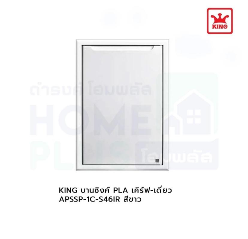 KING บานซิงค์PLAเคิร์ฟ-เดี่ยว APSSP-1C-S46IR สีขาว แบรนด์ สยามเฮาส์แอนด์โฮม - ตกแต่ง ราคา 1,350 บาท