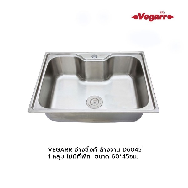 VEGARR อ่างซิ้งค์ ล้างจาน D6045 (1หลุม ไม่มีที่พัก) 60*45ซม.