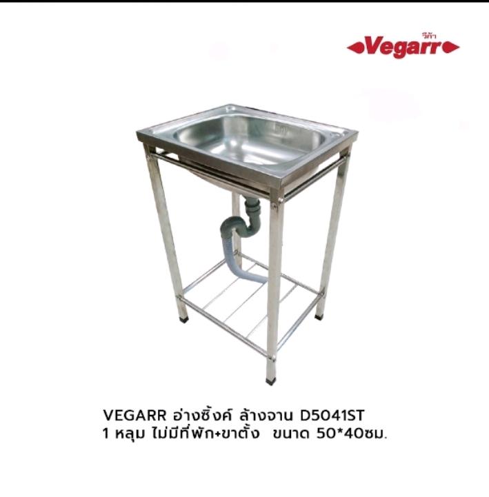 VEGARR อ่างซิ้งค์ ล้างจาน D5041ST (1หลุม ไม่มีที่พัก+ขาตั้ง+ก๊อกซิ้งค์) 50*40ซม. แบรนด์ VEGARR - ตกแต่ง ราคา 1,790 บาท