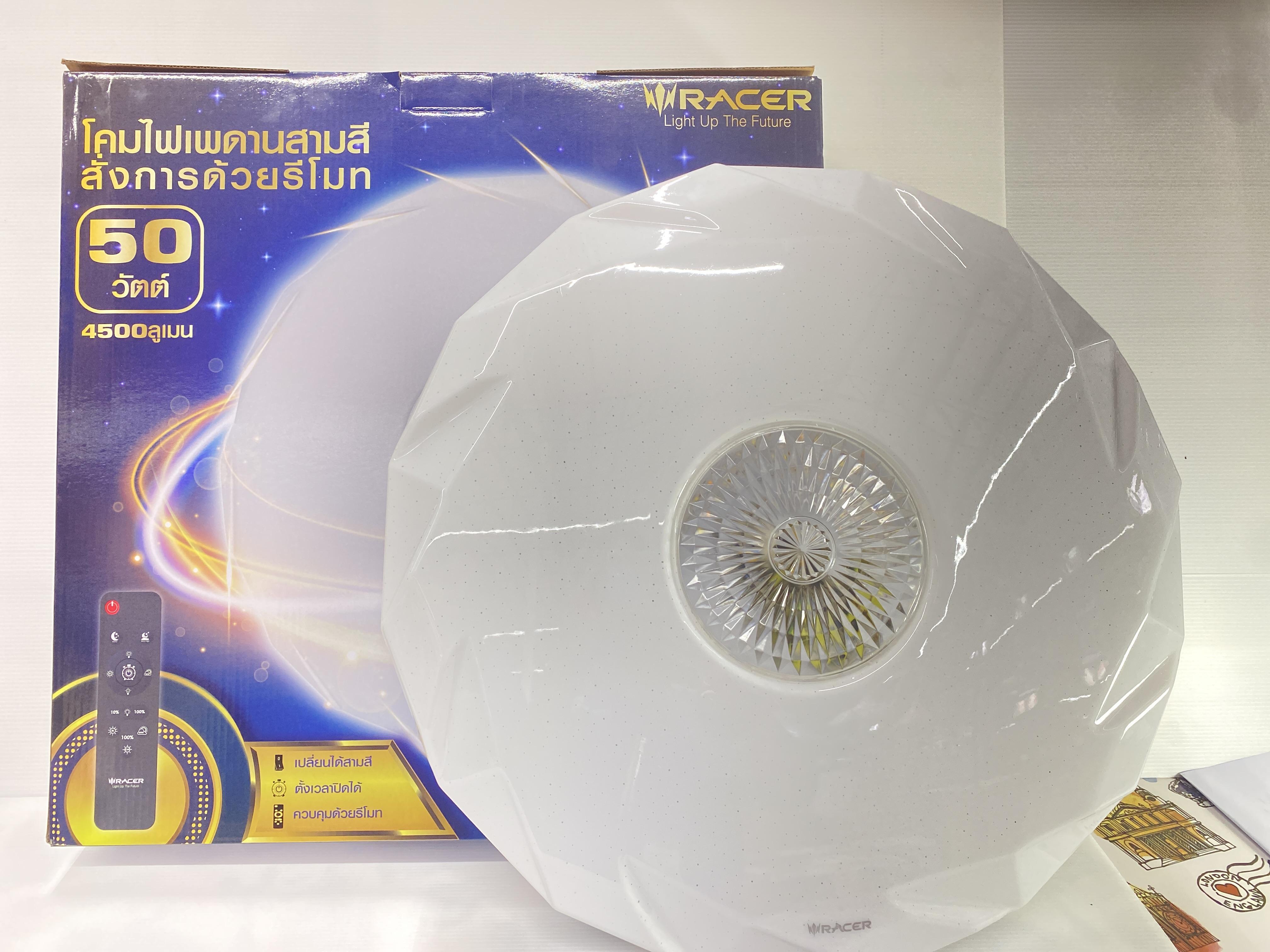 **RACER โคมไฟเพดาน LED 3สี สั่งการด้วยรีโมท 50W (5/ลัง)