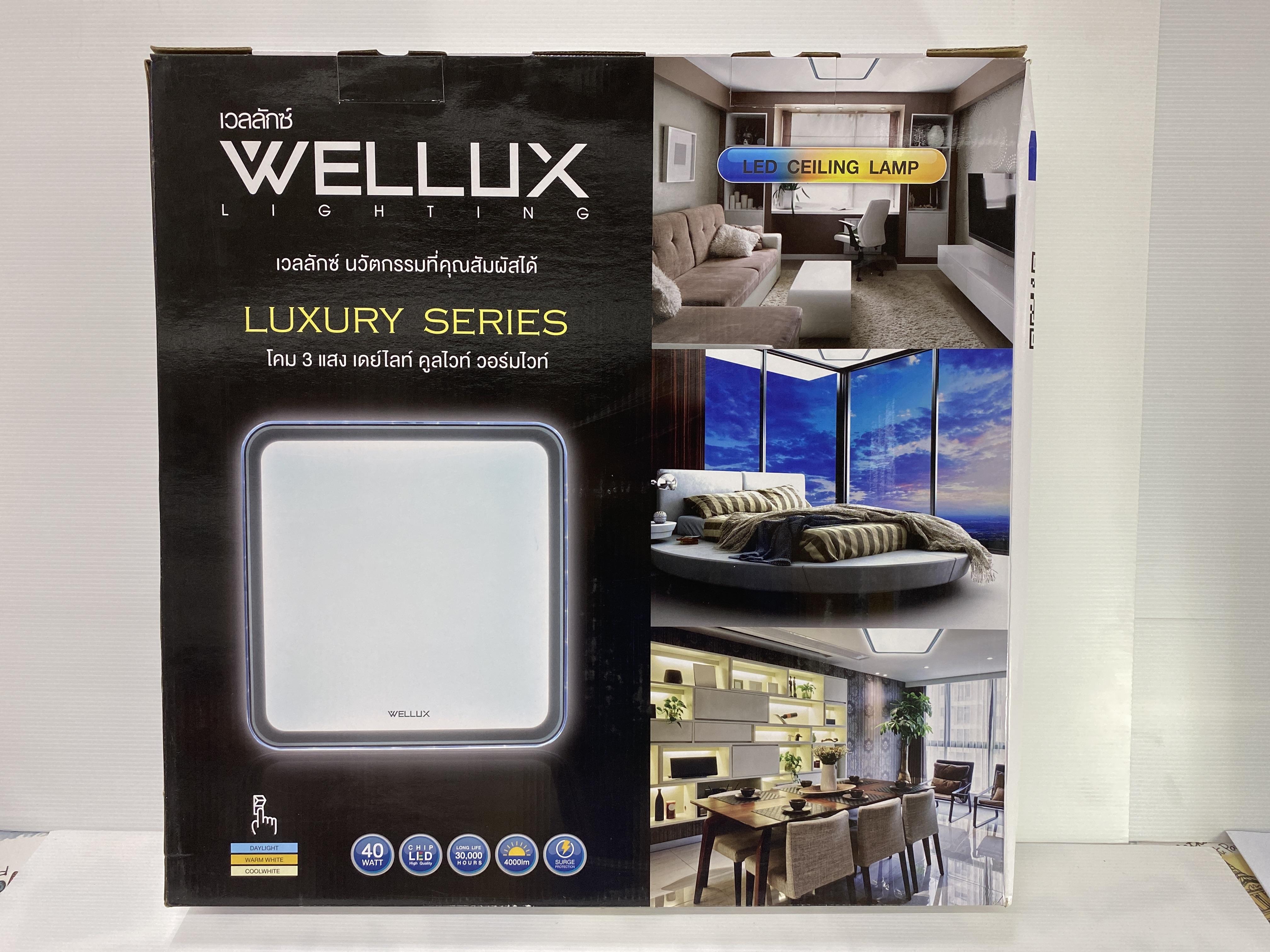 WELLUX โคมซาลาเปา LXB-40 วัตต์ 3สเต็บ เหลี่ยมขอบน้ำตาล แบรนด์ เวลลักซ์ - ระบบไฟฟ้าและระบบน้ำ ราคา 780 บาท