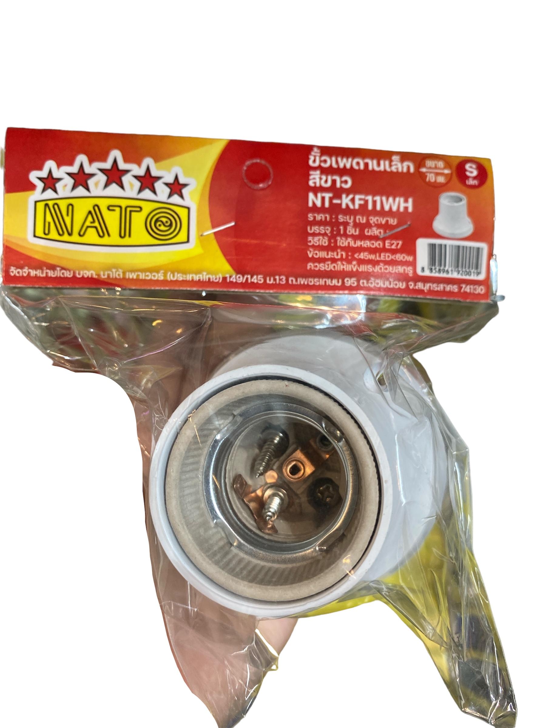 ขั้วไฟเพดานเล็ก E27 NT-KF11WH สีขาว แบรนด์ NATO - ระบบไฟฟ้าและระบบน้ำ ราคา 29 บาท