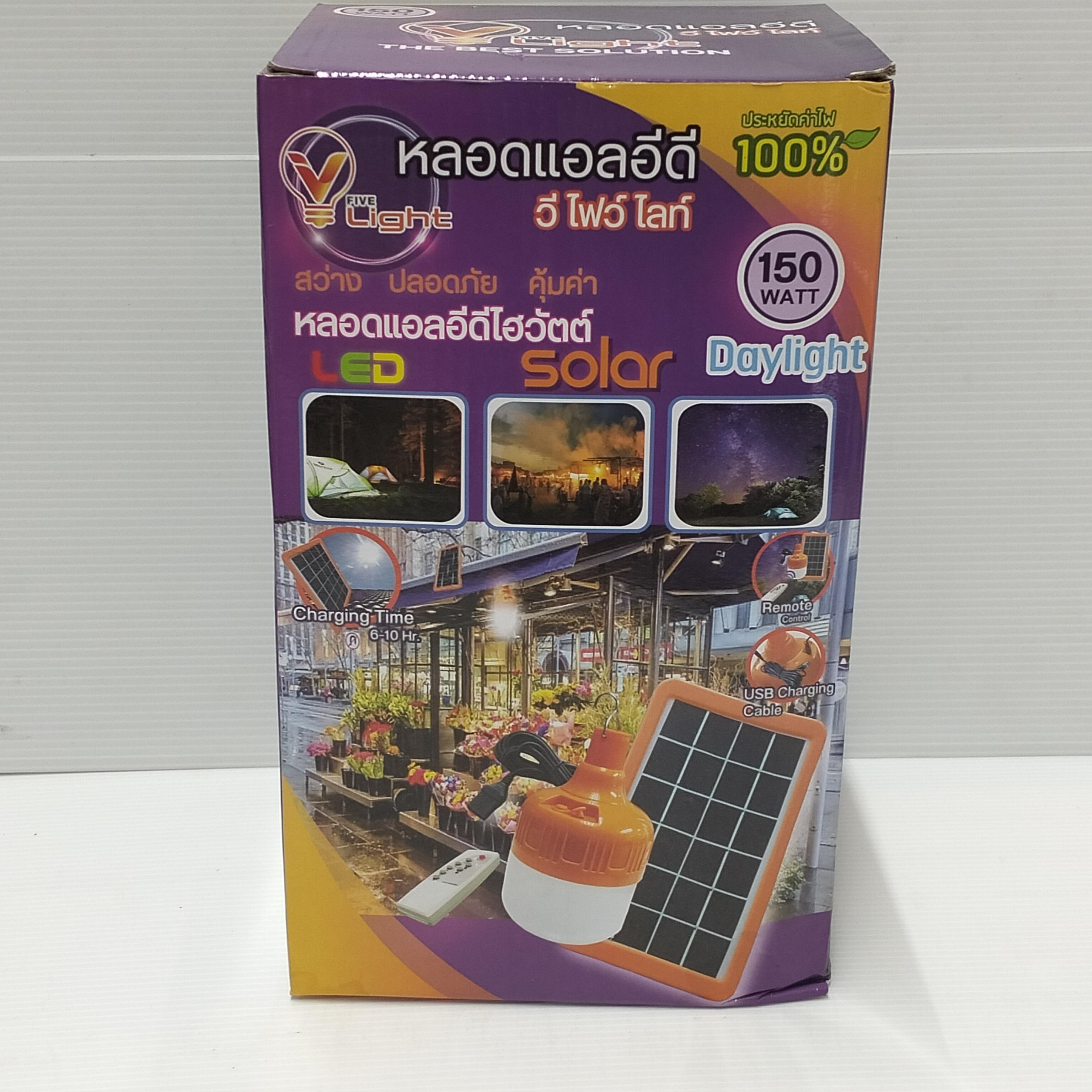 VLIGHT หลอดไฮวัตต์ โซล่าเซลล์ 150W เดย์ไลท์ แบรนด์ วีไฟว์ไลท์ - ระบบไฟฟ้าและระบบน้ำ ราคา 470 บาท