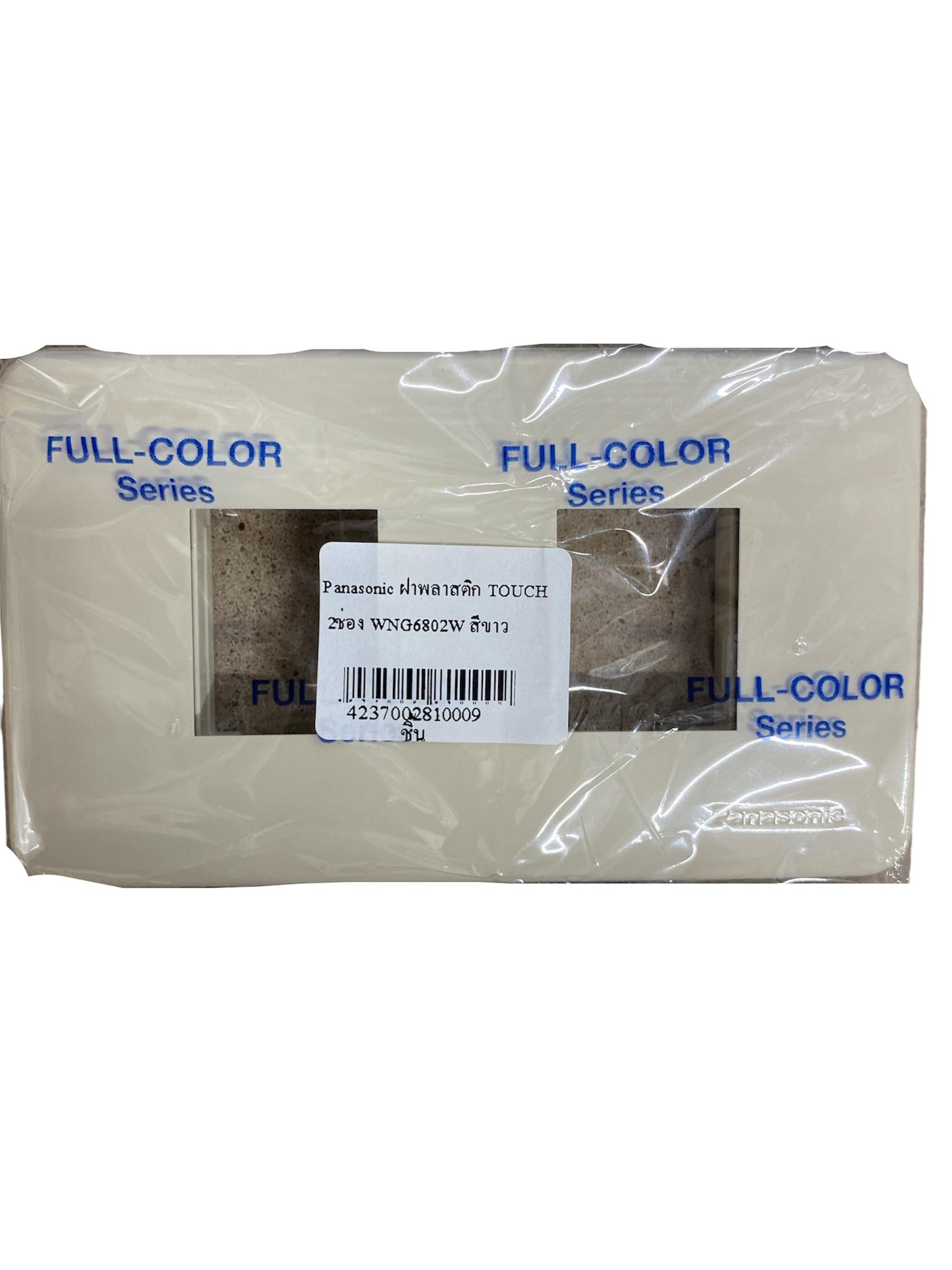 Panasonic ฝาพลาสติก TOUCH  2ช่อง WNG6802W สีขาว แบรนด์ เกาอาน - ระบบไฟฟ้าและระบบน้ำ ราคา 19 บาท