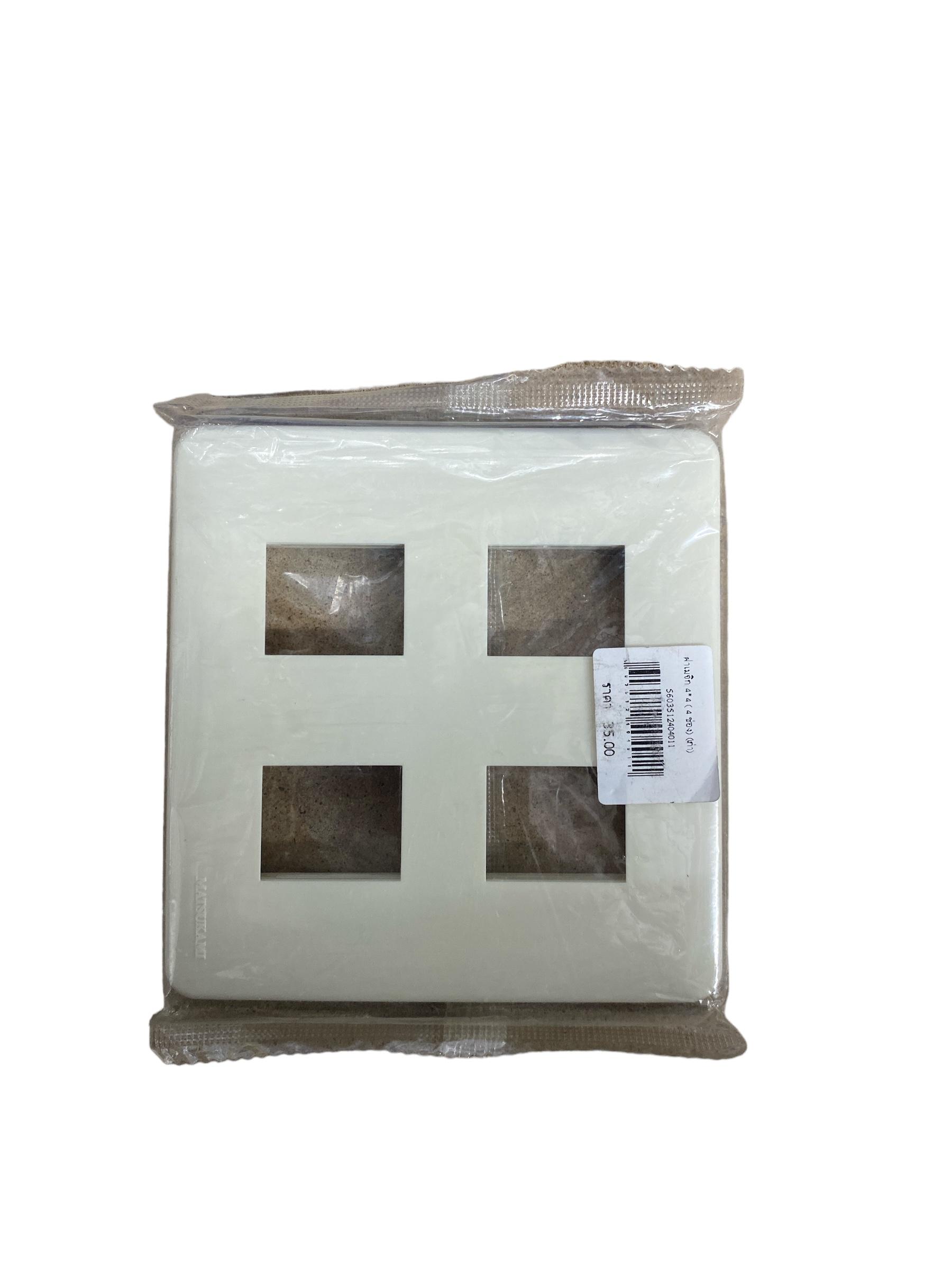 ฝาเมจิก 4*4 ( 4 ช่อง) (เก่า) - ระบบไฟฟ้าและระบบน้ำ ราคา 35 บาท